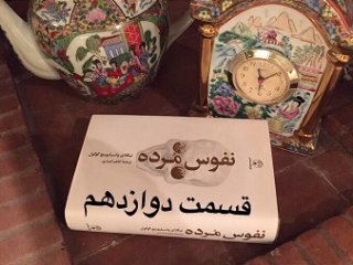 نفوس مُرده - قسمت دوازدهم